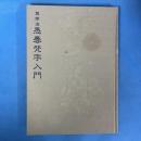 慈雲流悉曇梵字入門（基礎篇）
