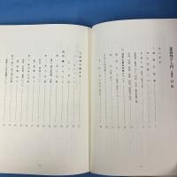 慈雲流悉曇梵字入門（基礎篇）