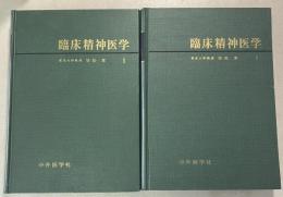 【除籍本】 臨床精神医学 全面改訂4版 1・2巻セット (全2冊揃)