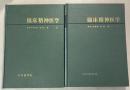 【除籍本】 臨床精神医学 全面改訂4版 1・2巻セット (全2冊揃)