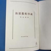 法思想史序説