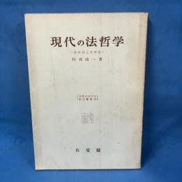 現代の法哲学 ―法形而上学序説―