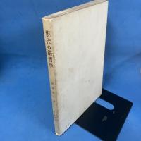 現代の法哲学 ―法形而上学序説―