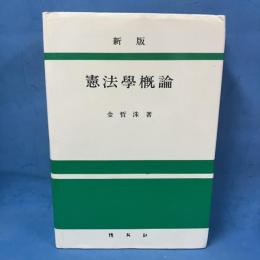 新版 憲法学概論