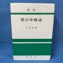 新版 憲法学概論