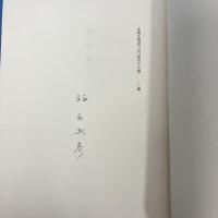 死の島 上下巻セット (限定350部内第239番)