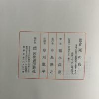 死の島 上下巻セット (限定350部内第239番)