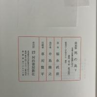 死の島 上下巻セット (限定350部内第239番)