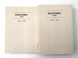【除籍本】オンデマンド版 体系民法判例 3‐1・3－2 担保物件 2冊セット