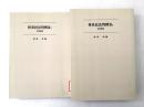 【除籍本】オンデマンド版 体系民法判例 3‐1・3－2 担保物件 2冊セット