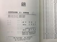 【除籍本】オンデマンド版 体系民法判例 3‐1・3－2 担保物件 2冊セット
