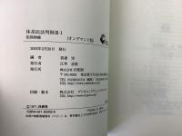 【除籍本】オンデマンド版 体系民法判例 3‐1・3－2 担保物件 2冊セット