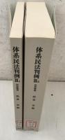 【除籍本】オンデマンド版 体系民法判例 3‐1・3－2 担保物件 2冊セット