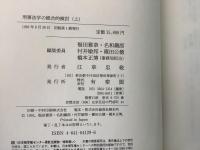 【除籍本】刑事法学の総合的検討 上下巻揃