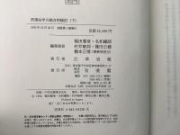 【除籍本】刑事法学の総合的検討 上下巻揃