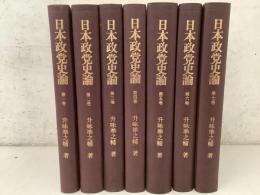 日本政党史論 全7巻揃   