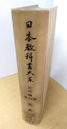 【除籍本】日本教科書大系 近代編 第25巻 唱歌