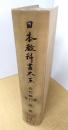 【除籍本】日本教科書大系 近代編 第25巻 唱歌