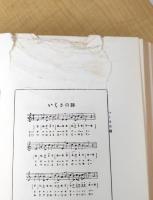 【除籍本】日本教科書大系 近代編 第25巻 唱歌