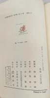 【除籍本】日本教科書大系　近代編第3巻　修身(3)