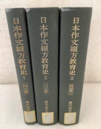 【除籍本】日本作文綴方教育史 全3冊揃 明治篇 大正篇 昭和篇