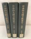 【除籍本】日本作文綴方教育史 全3冊揃 明治篇 大正篇 昭和篇