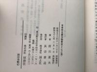 【除籍本】日本作文綴方教育史 全3冊揃 明治篇 大正篇 昭和篇