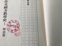 【除籍本】日本作文綴方教育史 全3冊揃 明治篇 大正篇 昭和篇