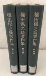 【除籍本】権田保之助著作集 1巻・3巻・4巻 不揃3冊セット   