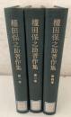 【除籍本】権田保之助著作集 1巻・3巻・4巻 不揃3冊セット   