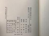 【除籍本】権田保之助著作集 1巻・3巻・4巻 不揃3冊セット   