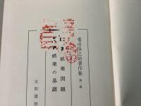 【除籍本】権田保之助著作集 1巻・3巻・4巻 不揃3冊セット   