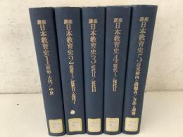 【除籍本】講座 日本教育史 全5巻揃   