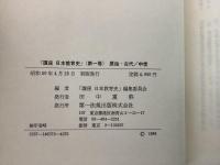 【除籍本】講座 日本教育史 全5巻揃   