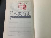 【除籍本】講座 日本教育史 全5巻揃   