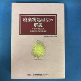 廃棄物処理法の解説　平成17年改正法対応