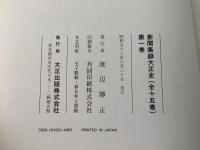 【除籍本】新聞集録大正史 全15巻揃  
