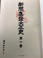 【除籍本】新聞集録大正史 全15巻揃  