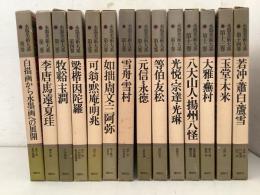 水墨美術大系 1巻～14巻 不揃14冊セット   
