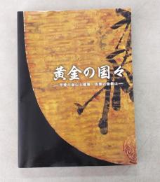 黄金の国々 : 甲斐の金山と越後・佐渡の金銀山