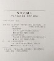 黄金の国々 : 甲斐の金山と越後・佐渡の金銀山