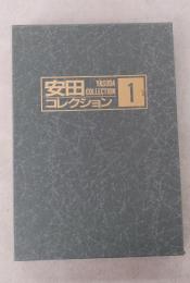 安田コレクション1　図版36枚