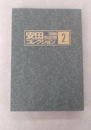 安田コレクション2　図版64枚