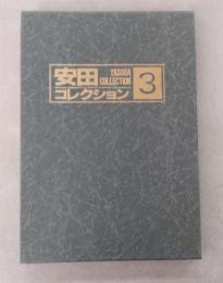 安田コレクション3　図版49枚
