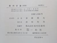 裁判官論 増補