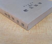裁判官論 増補