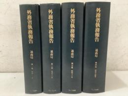 外務省執務報告 通商局 全4巻揃