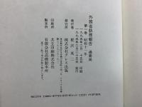 外務省執務報告 通商局 全4巻揃