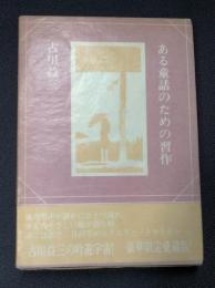 ある童話のための習作　限定500部