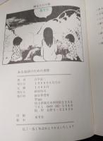 ある童話のための習作　限定500部